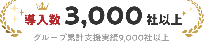 導入数3,000社以上、グループ累計支援実績9,000社以上
