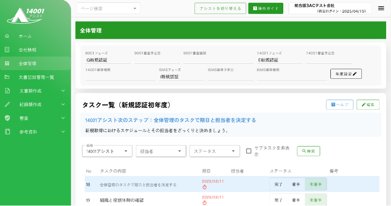 取得までのタスクと期限が分かるので、ISO14001の知識がなくても迷わずスタートできます。