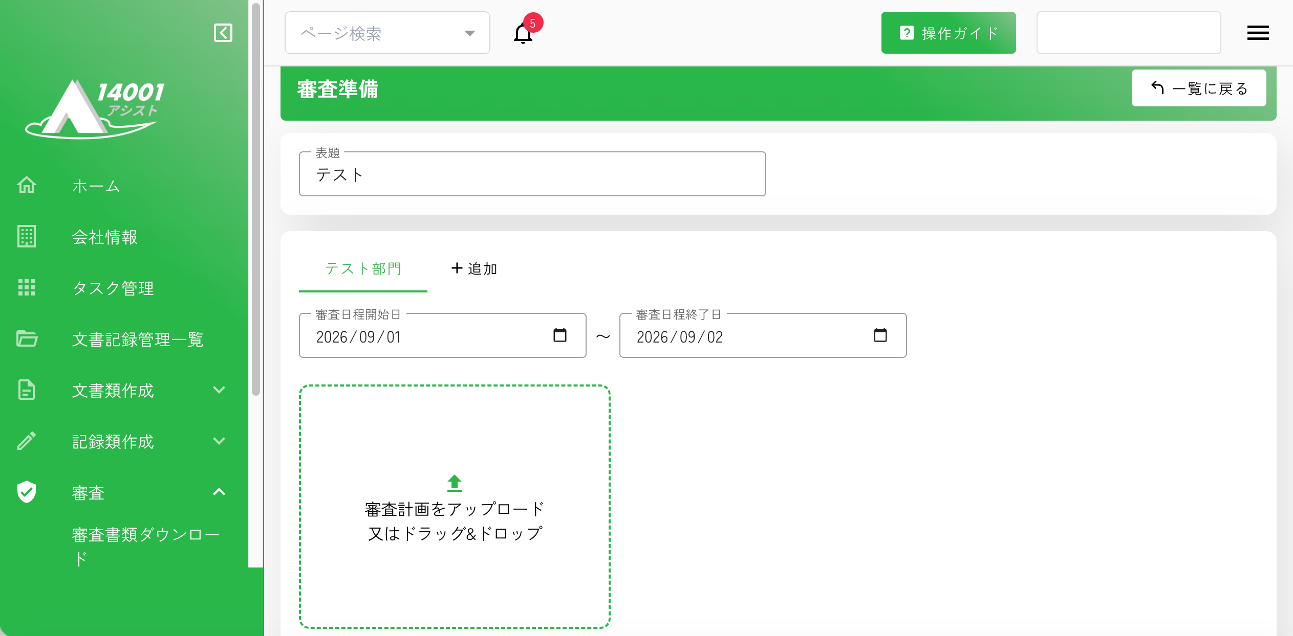 審査で確認されるポイントや対応方法もサポート。
