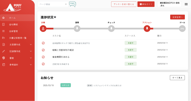 年間スケジュールや進捗状況を画面上で一元管理。