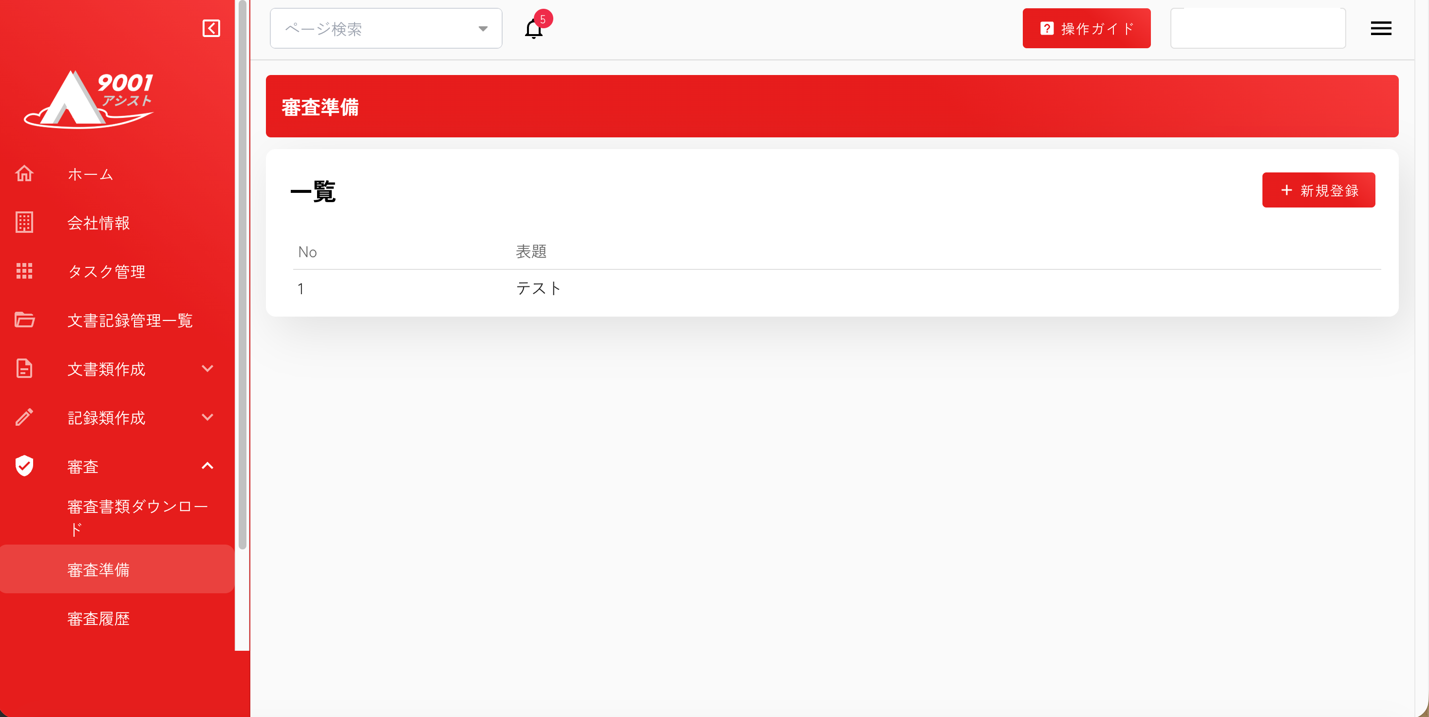 審査で求められる文書や記録をすぐに提示。