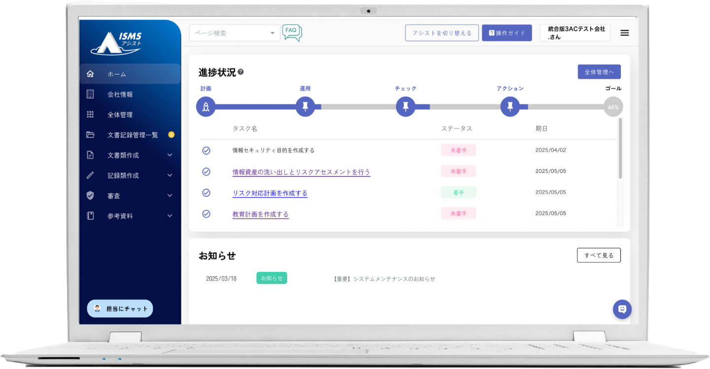 ISMSアシスト