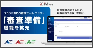 ISOの審査対応をスムーズにする「審査準備」機能を拡充。