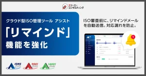 ISO審査直前の「うっかり忘れ」をゼロに──リマインド機能を強化。審査に向けた確実な準備をサポート