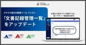 文書管理機能の操作性を向上 『ISMSアシスト』『9001アシスト』『14001アシスト』で「文書記録管理一覧」をアップデート