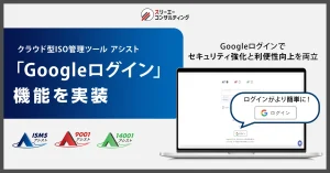 『Googleログイン』機能を追加 ── クラウド型ISO管理ツール『ISMSアシスト』『9001アシスト』『14001アシスト』でセキュリティ強化と利便性向上を両立