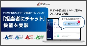 「担当者にチャット」機能を実装。認証業務のやり取りが『アシスト』内で完結可能に