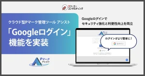 ついに『Pマークアシスト』がGoogleログインに対応 ―― ISO管理ツール『ISMSアシスト』『9001アシスト』『14001アシスト』に続き、セキュリティ強化とログインの利便性を実現