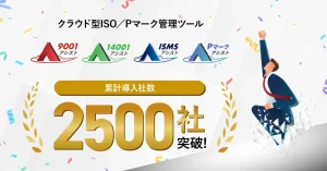 スリーエーコンサルティングのクラウド型ISO/Pマーク管理ツール『ISMSアシスト』『9001アシスト』『14001アシスト』『Pマークアシスト』、1年5ヶ月で導入社数2,500社を突破!