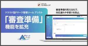 クラウド型Pマーク管理ツール『Pマークアシスト』、審査対応をスムーズにする「審査準備」機能を拡充。「アシスト」シリーズ全製品で審査準備機能が利用可能に。