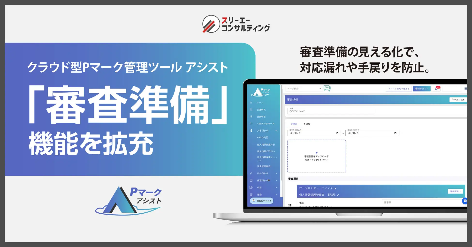 クラウド型Pマーク管理ツール『Pマークアシスト』、審査対応をスムーズにする「審査準備」機能を拡充。「アシスト」シリーズ全製品で審査準備機能が利用可能に。