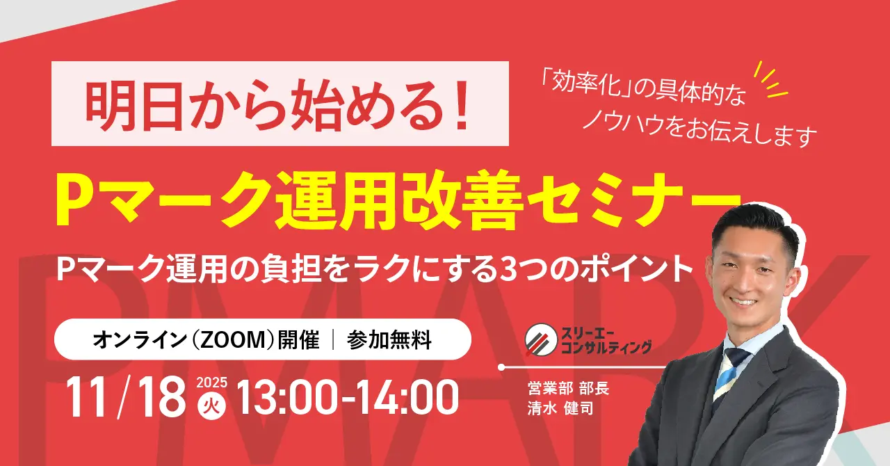 【11/18(火) 13:00-14:00開催】Pマーク運用の「ムリ・ムダ」から卒業!明日から【即実践】Pマーク運用改善セミナー ~ 専門家が伝授!ムダを削り、効果を最大化する3つの秘訣 ~