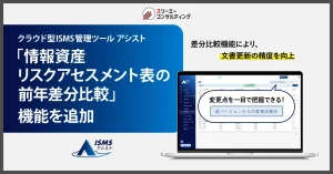 リスクの見直しと審査準備の効率化を実現する『情報資産リスクアセスメント表の前年差分比較』機能を追加 。
