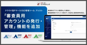 審査対応における情報セキュリティを強化。審査員用アカウントの発行・管理機能を追加