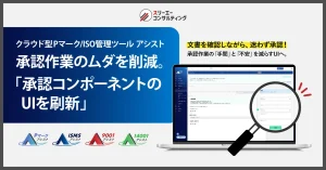 承認作業のムダを削減。承認コンポーネントのUIを刷新し、文書確認と承認を同時に実現