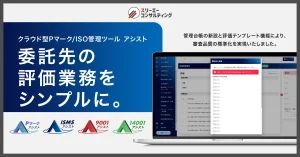 委託先の評価業務をシンプルに。委託事業者管理台帳と評価テンプレートで運用を統一。