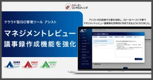マネジメントレビューの議事録作成機能を強化。アシスト内の記録や文書を活用し効率的に作成が可能に。