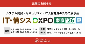 クラウド型ISO・Pマーク管理ツール『アシスト』シリーズ「第2回 IT・情シスDXPO 東京’26 夏」に出展します！